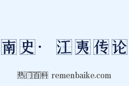 南史·江夷传论是什么意思的图片